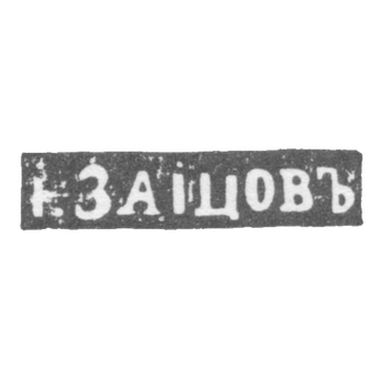 Клеймо мастера Зайцев Иван - Москва - инициалы "I.ЗАIЦОВЪ", фото 
