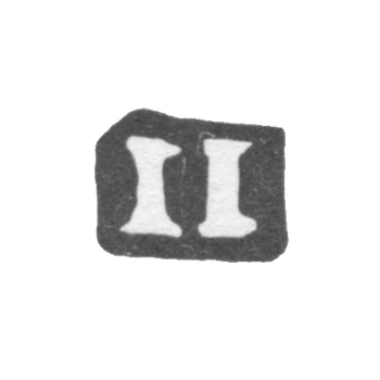 Клеймо мастера Иванов Илья - Москва - инициалы "II" - 1708-1752 гг., фото 