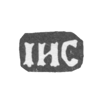 Клеймо мастера Слюняй Иван - Москва - инициалы "IИС" - 1743 г. - середина 18 века, фото 