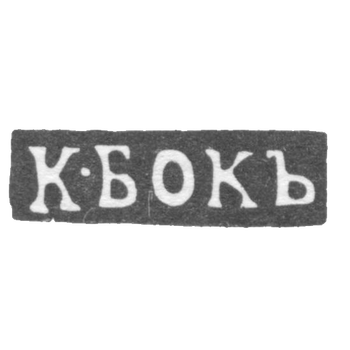 Клеймо мастера Бок К. - Москва - инициалы "К-БОКЪ", фото 