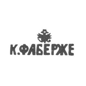 Клеймо мастера Фаберже Петр-Карл - Москва - инициалы "К.ФАБЕРЖЕ", фото 