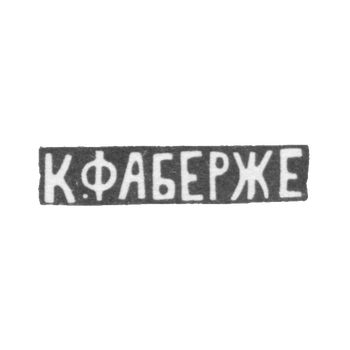Клеймо мастера Фаберже Петр-Карл - Москва - инициалы "К.ФАБЕРЖЕ", фото 