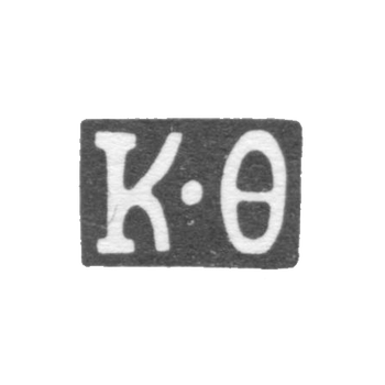 Клеймо мастера Фролов Корней - Москва - инициалы "К-Ф" - 1803-1820 гг., фото 