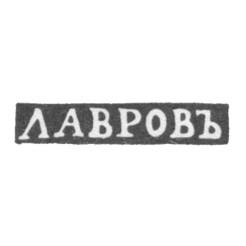 Клеймо мастера Лавров - Москва - инициалы "ЛАВРОВЪ" - 1840-е - 1860-е гг., фото 