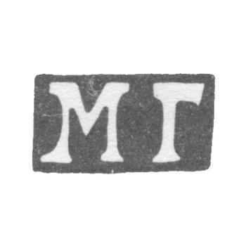 Клеймо мастера Гречушников Матвей - Москва - инициалы "МГ" - 1818-1846 гг., фото 