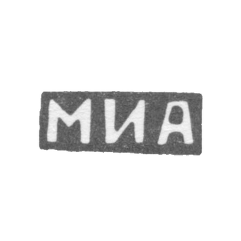 Клеймо мастера Александров Михаил - Москва - инициалы "МИА" - 1883-1908 гг., фото 
