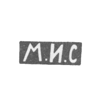 Клеймо мастера Синицын Михаил Иванович - Москва - инициалы "М.И.С" - 1885 - после 1908 г., фото 