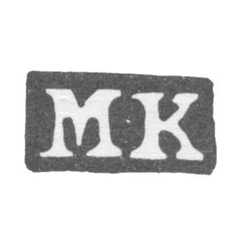 Клеймо мастера Клушин Михаил Максимов - Москва - инициалы "М-К" - 18 век - 1756 г., фото 