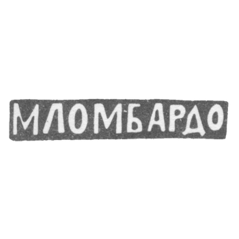 Клеймо мастера Ломбардо Маттей - Москва - инициалы "МЛОМБАРДО" - 1880-1900 гг., фото 