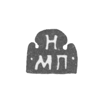 Клеймо неизвестного мастера Москвы - инициалы "Н МП" - 1703-1708 гг., фото 