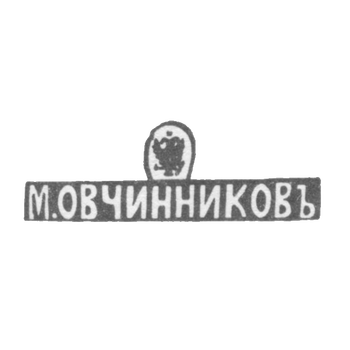 Клеймо мастера Овчинников Михаил Павлович - Москва - инициалы "М.ОВЧИННИКОВЪ", фото 