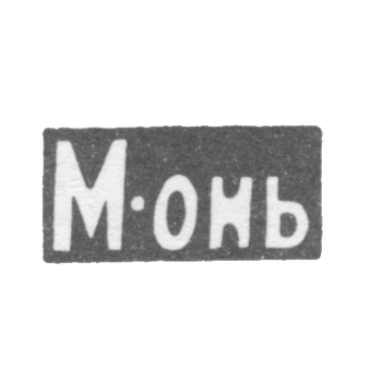 Серебряное заведение Москвы - инициалы "М-онь" - после 1908 г., фото 