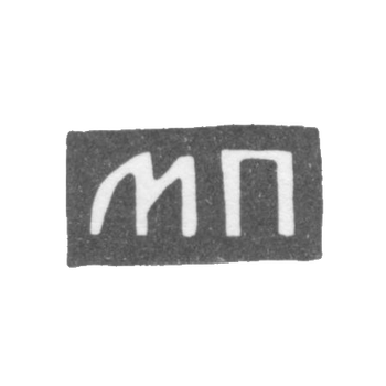 Клеймо мастера Парамонов Михаил Дмитриевич - Москва - инициалы "МП" - 2-я половина 19 века, фото 
