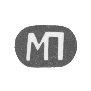 Клеймо мастера Парамонов Михаил Дмитриевич - Москва - инициалы "МП" - 2-я половина 19 века, фото 