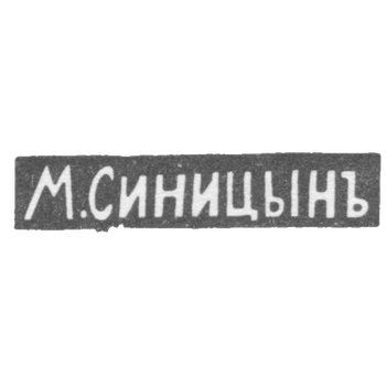 Клеймо мастера Синицын М. И. - Москва - инициалы "М.СИНИЦЫНЪ", фото 