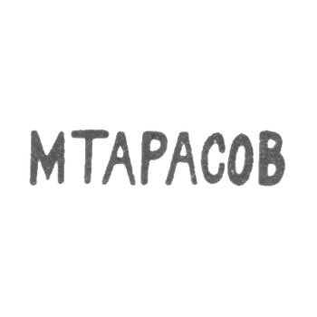 Клеймо мастера Тарасов Михаил Яковлевич - Москва - инициалы "МТАРАСОВ" - 1905-1914 гг., фото 