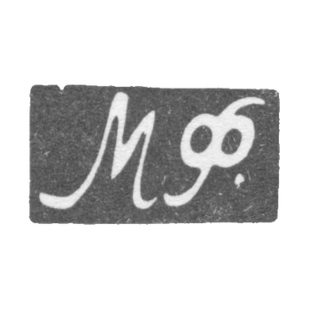 Клеймо мастера Фунтиков Максим Евдокимович - Москва - инициалы "МФ." - 1840-1900 гг., фото 