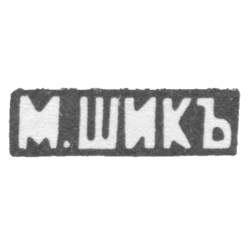 Клеймо мастера Шик М. - Москва - инициалы "М.ШИКЪ" - 1886-1889 гг., фото 