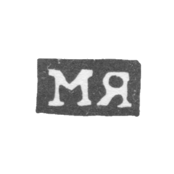 Клеймо мастера Яковлев Михаил - Москва - инициалы "МЯ" - 1821-1823 гг., фото 