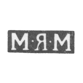 Клеймо мастера Молочков Михаил Яковлевич - Москва - инициалы "М-Я-М" - 1808-1824 гг., фото 