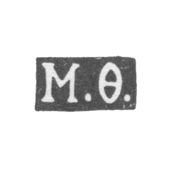 Клеймо мастера Фетисов М. Н. - Москва - инициалы "М.Ф." - 1849-1860 гг., фото 