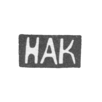 Клеймо мастера Крашенинников Николай Андреевич - Москва - инициалы "НАК", фото 