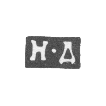 Клеймо неизвестного мастера Москвы - инициалы "Н-Д" - 1805 г., фото 