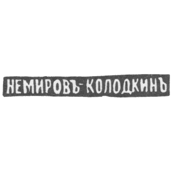 Клеймо мастера Немиров-Колодкин Николай Васильевич - Москва - инициалы "НЕМИРОВЪ КОЛОДКИНЪ", фото 