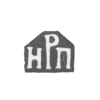 Клеймо неизвестного мастера Москвы - инициалы "нРп" - 1703-1708 гг., фото 