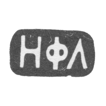 Клеймо мастера Лебедев Никита - Москва - инициалы "НФЛ" - 1883-1908 гг., фото 