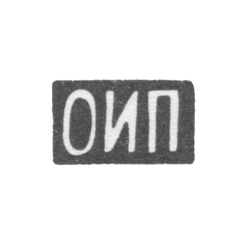 Клеймо неизвестного мастера Москвы - инициалы "ОИП" - 1899-1908 гг., фото 