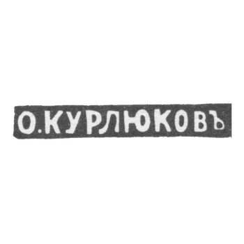 Клеймо мастера Курлюков Орест Федорович - Москва - инициалы "О.КУРЛЮКОВЪ" - 1884-1916 гг., фото 