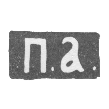 Клеймо мастера Абросимов Петр Евстратович - Москва - инициалы "П.А." - 1869-1908 гг., фото 