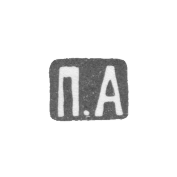 Клеймо мастера Американцев Павел Дмитриевич - Москва - инициалы "П.А" - после 1908 г., фото 