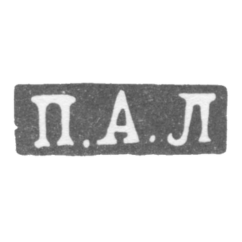 Клеймо мастера Лобанов Петр - Москва - инициалы "П.А.Л" - 1861-1883 гг., фото 