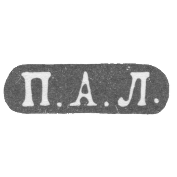 Клеймо мастера Лобанов Петр - Москва - инициалы "П.А.Л." - 1861-1883 гг., фото 