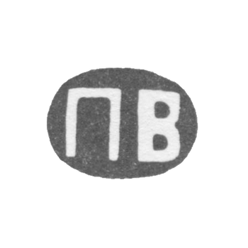 Клеймо мастера Волков Павел Михайлович - Москва - инициалы "ПВ" - 1868 г. - после 1908 г., фото 