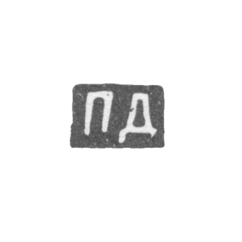 Клеймо мастера Дмитриев Павел - Москва - инициалы "ПД" - 1883-1887 гг., фото 