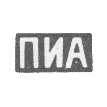 Клеймо мастера Андреев Прокопий Иванович - Москва - инициалы "ПИА" - посл. четв. 19 века - начало 20 века, фото 