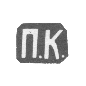 Клеймо мастера Кошелев Павел Ив. - Москва - инициалы "П.К." - 1882-1896 гг., фото 