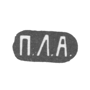 Клеймо мастера Алексеев П. - Москва - инициалы "П.Л.А." - 1860-1865 гг., фото 