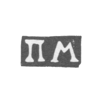 Клеймо мастера Мамонтов Петр Федоров - Москва - инициалы "ПМ" - 1771-1790 гг., фото 