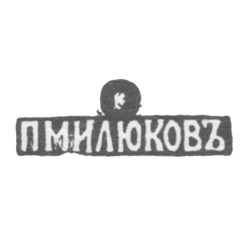 Клеймо мастера Милюков Петр Павлович - Москва - инициалы "ПМИЛЮКОВЪ" - 1877-1912 гг., фото 