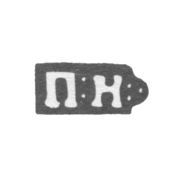 Клеймо мастера Никитин Павел - Москва - инициалы "П:Н:" - 1814-1847 гг., фото 