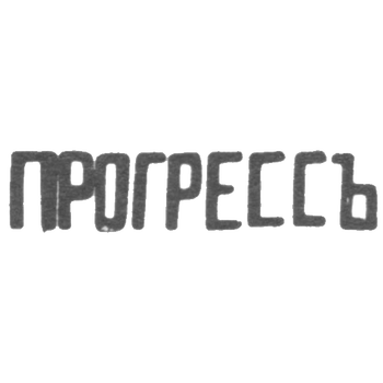 Серебряное заведение Москвы - инициалы "ПРОГРЕССЪ" - 1899-1908 гг., фото 
