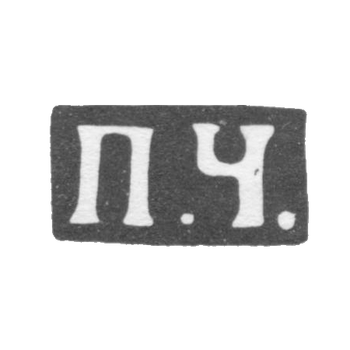 Клеймо мастера Чумаков Петр Степанович - Москва - инициалы "П.Ч." - 1883-1897 гг., фото 