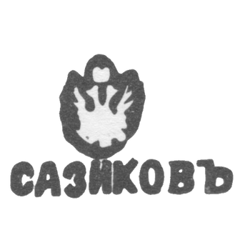 Клеймо фирмы Сазикова - Москва - инициалы "САЗИКОВЪ", фото 