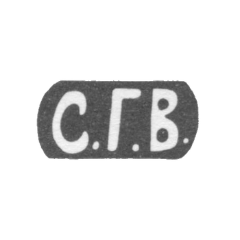 Клеймо мастера Волков Селивестр Герасимович - Москва - инициалы "С.Г.В." - 1880-1897 гг., фото 
