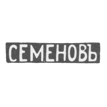 Клеймо мастера Семенов Василий С. - Москва - инициалы "СЕМЕНОВЪ", фото 