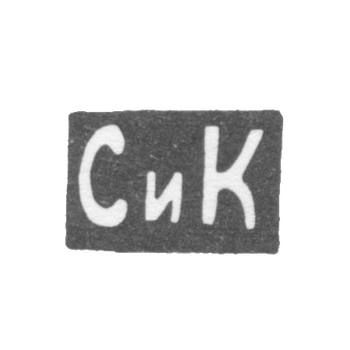 Клеймо неизвестного мастера Москвы - инициалы "СиК" - после 1908 г., фото 